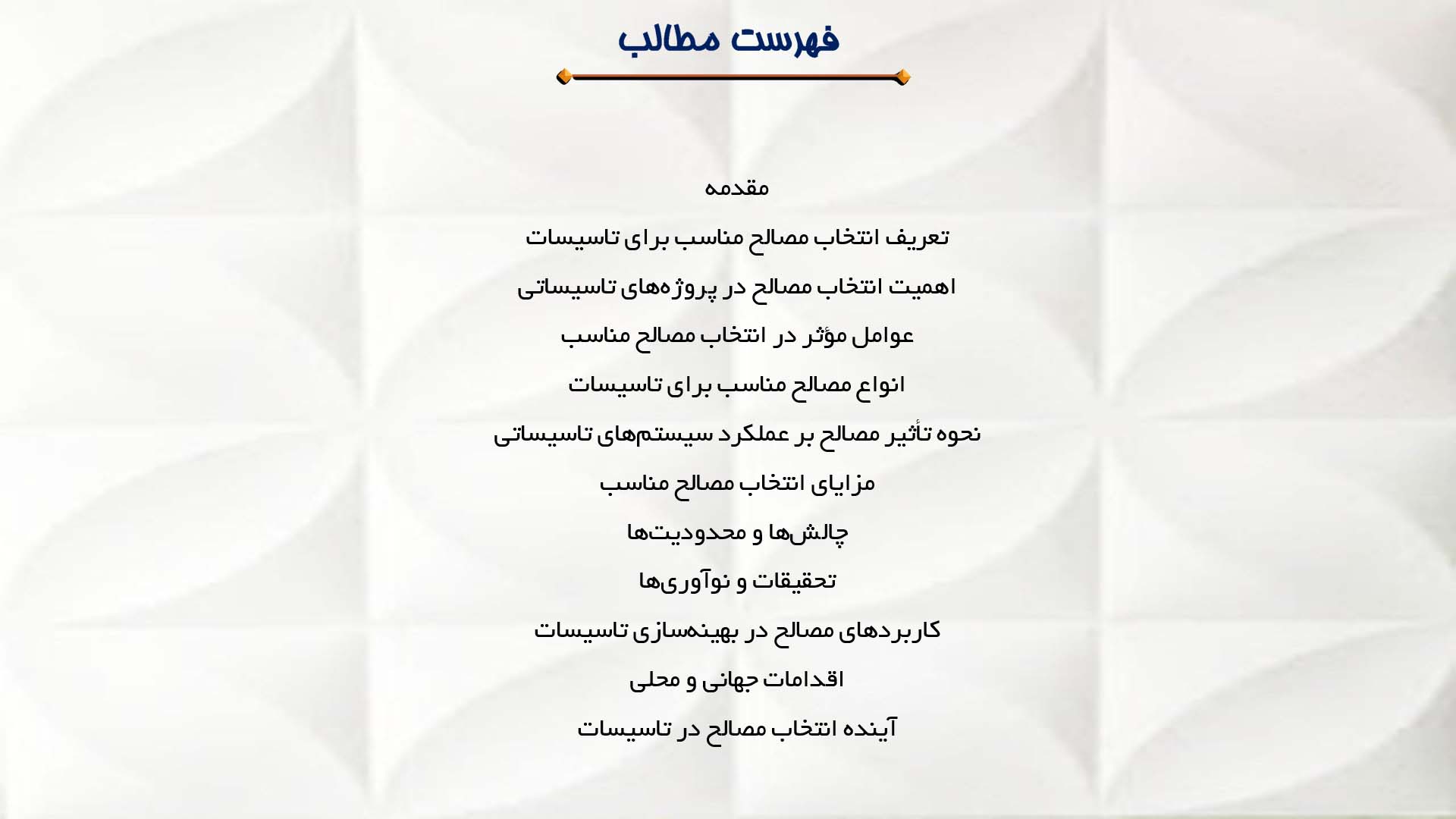 پاورپوینت در مورد انتخاب مصالح مناسب برای تاسیسات